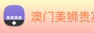 澳门美狮贵宾会 Logo